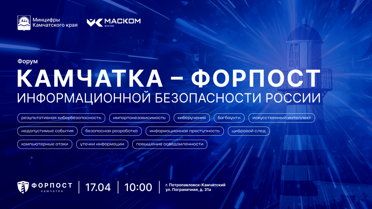 В рамках форума «Камчатка – форпост информационной безопасности России» пройдут киберучения