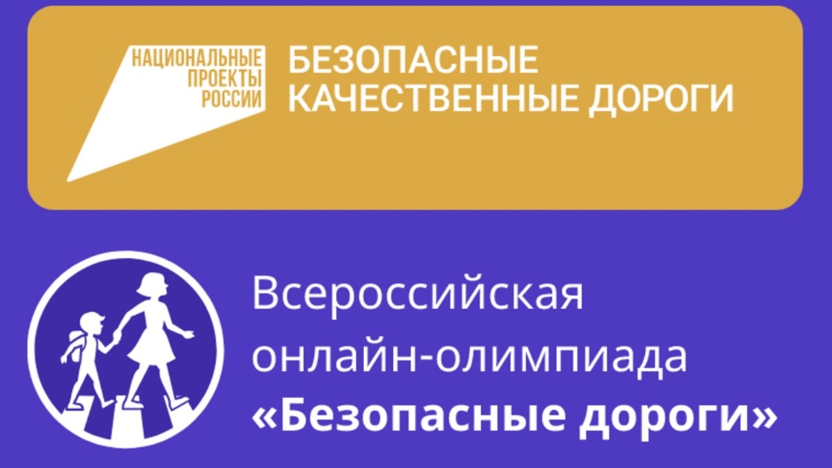 Более 11 тысяч школьников Камчатки приняли участие во Всероссийской онлайн-олимпиаде «Безопасные дороги» 