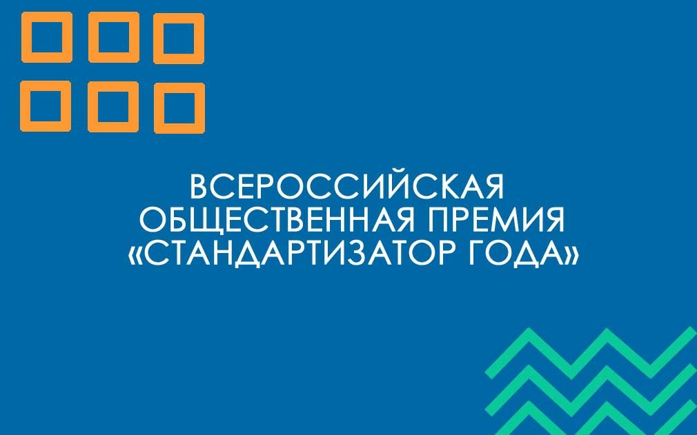 Конкурс на соискание ежегодной премии «Стандартизатор года – 2025»