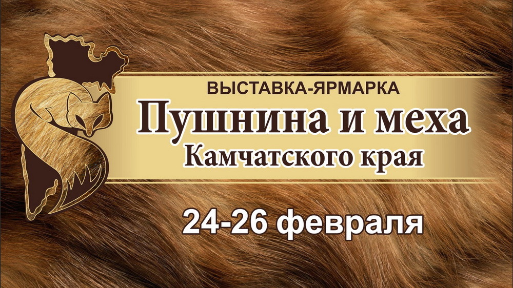 Жителей и гостей полуострова приглашают на открытие выставки «Пушнина и меха Камчатского края»