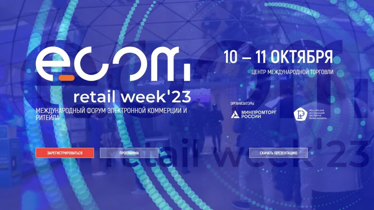 Приглашаем к участию в международном форуме ECOM Retail Week!