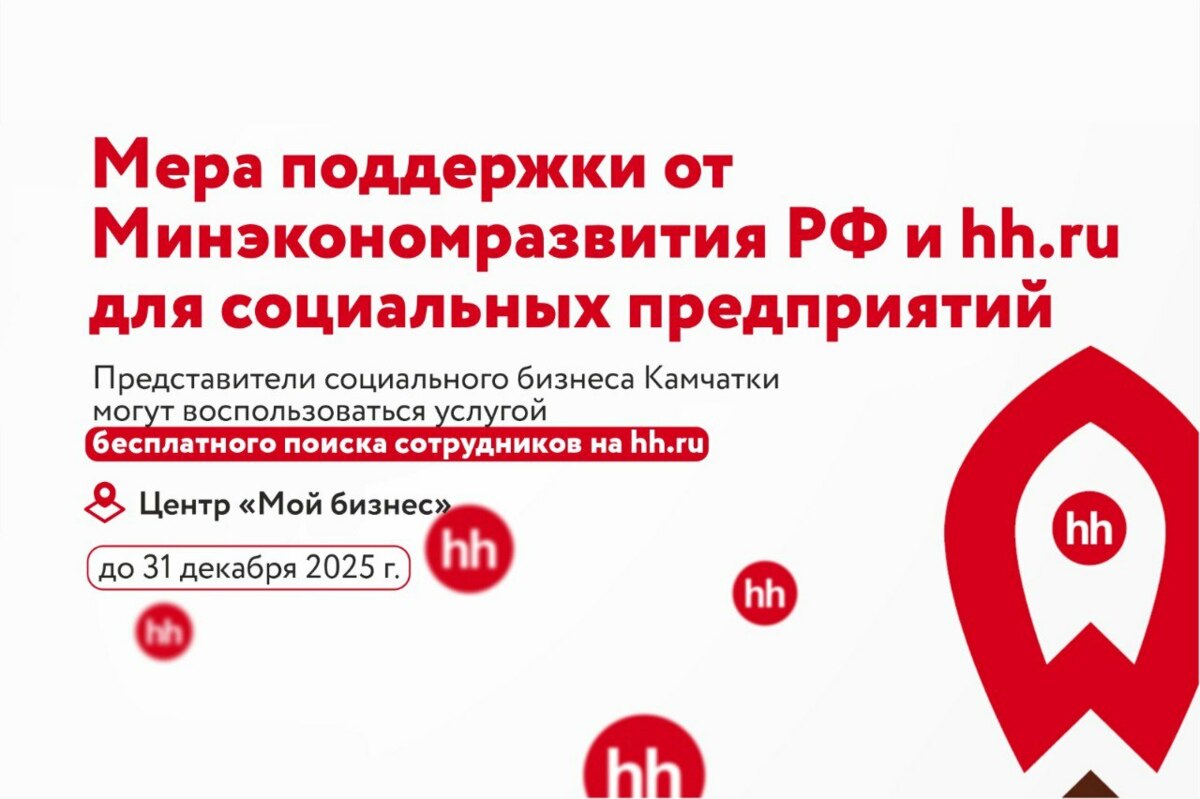 Минэкономразвития России и hh.ru продлевают акцию по поддержке соцпредпринимателей Камчатки на 2025 год