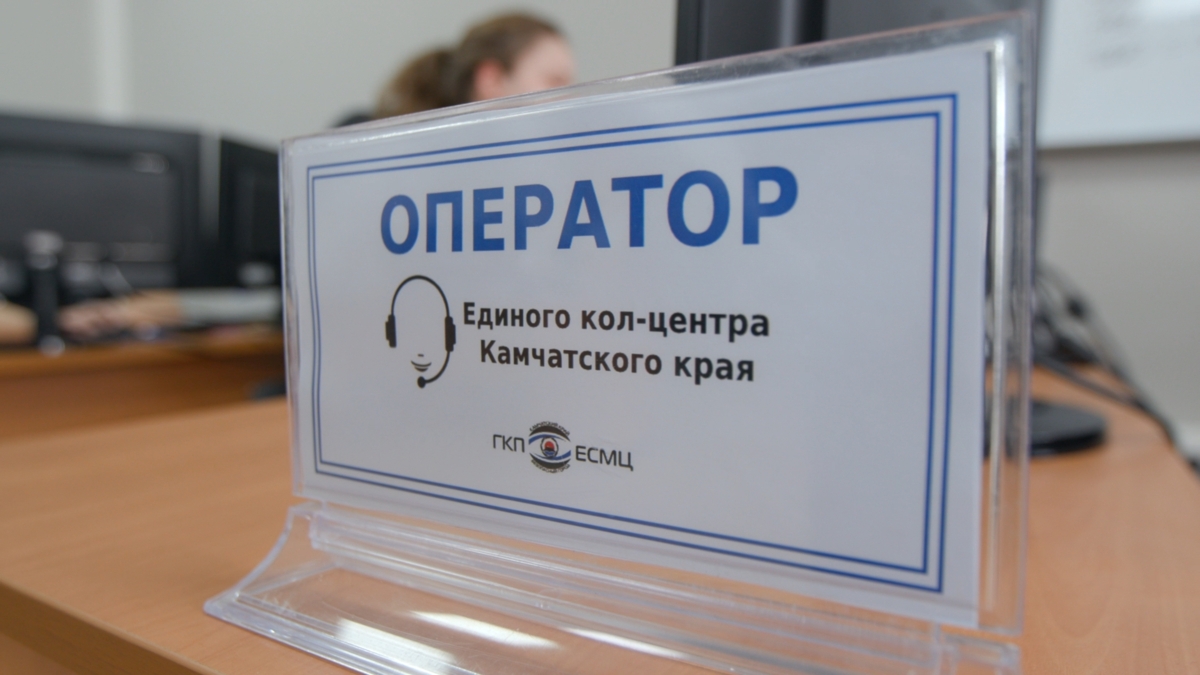 Камчатцы теперь могут записаться на прием в МФЦ через Единый кол-центр