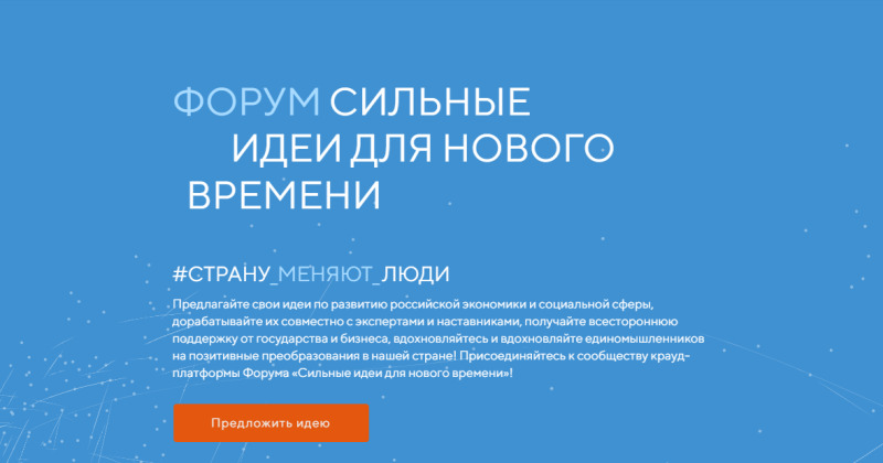 Жители Камчатки могут отправить свои идеи на форум «Сильные идеи для нового времени»