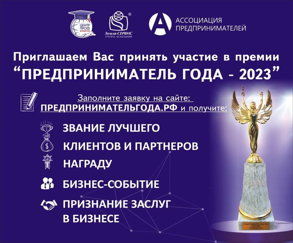 Ассоциация предпринимателей приглашает к участию в 2023 году в Десятой юбилейной межрегиональной премии «Предприниматель года».