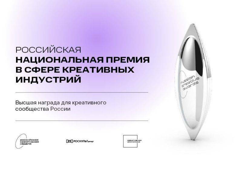 Российская национальная премия Russian Creative Awards 2023 открыла прием заявок