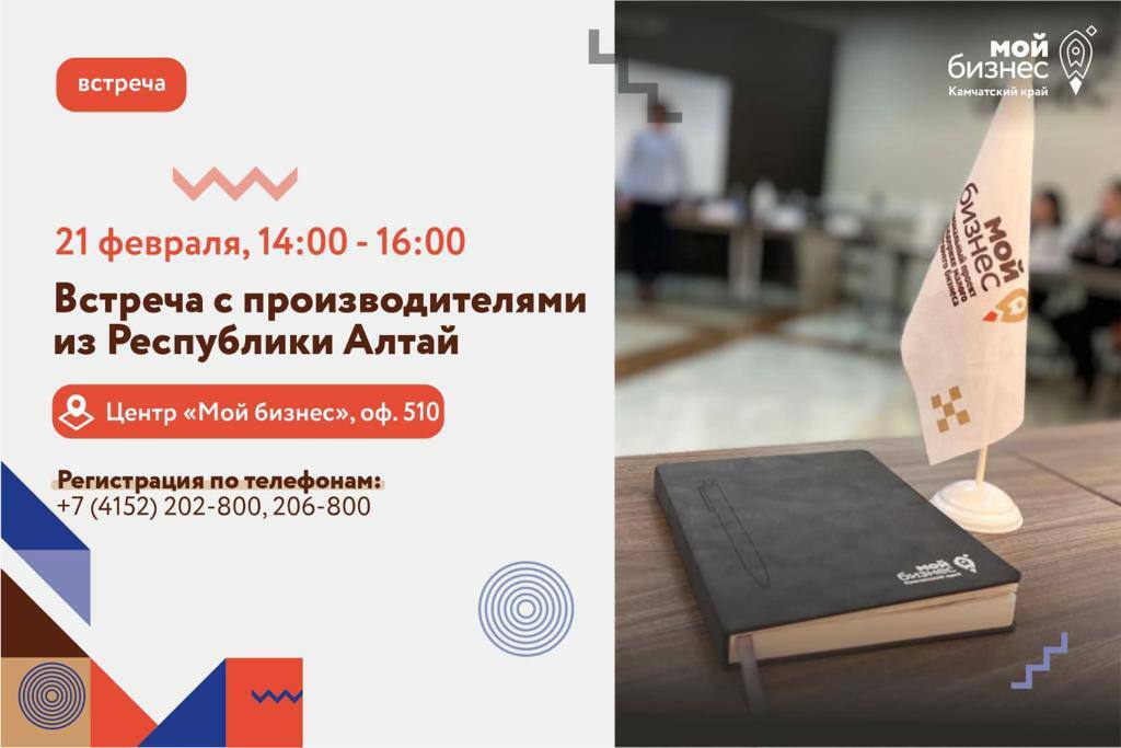 Приглашаем предпринимателей края на встречу с товаропроизводителями из Республики Алтай