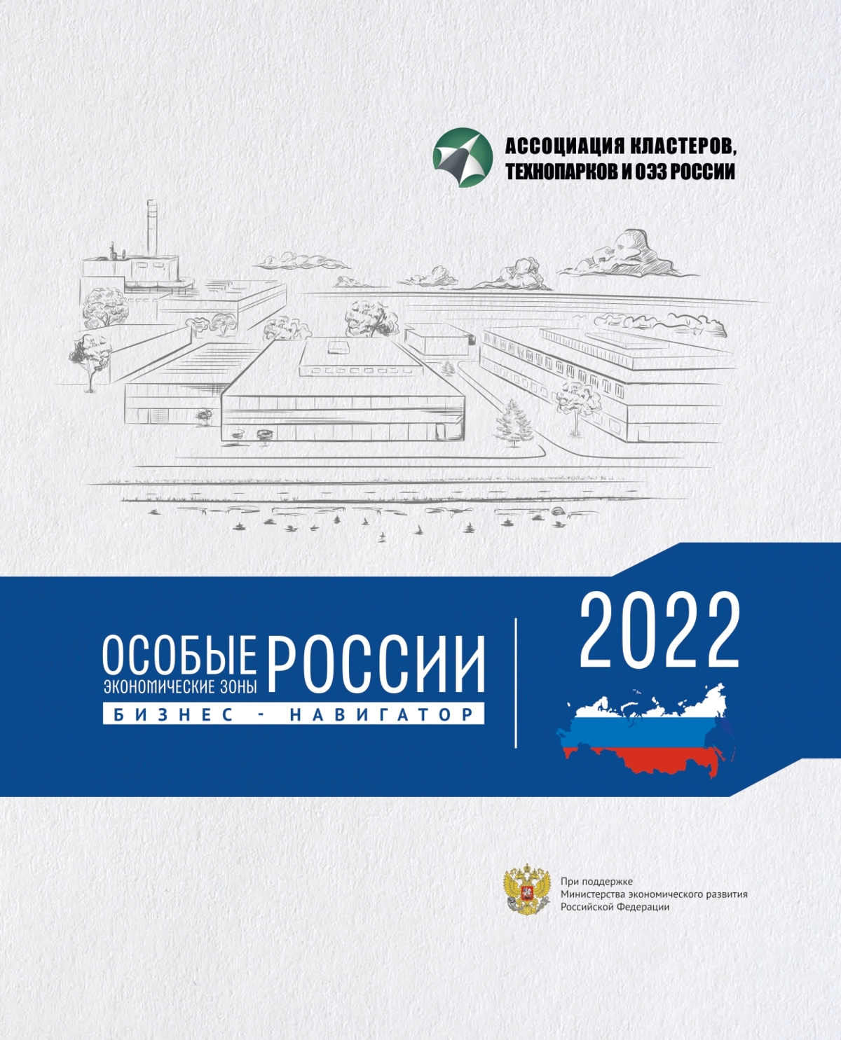 Предоставляем Вашему вниманию информацию делового издания «Бизнес-навигатор по особым экономическим зонам России-2022»