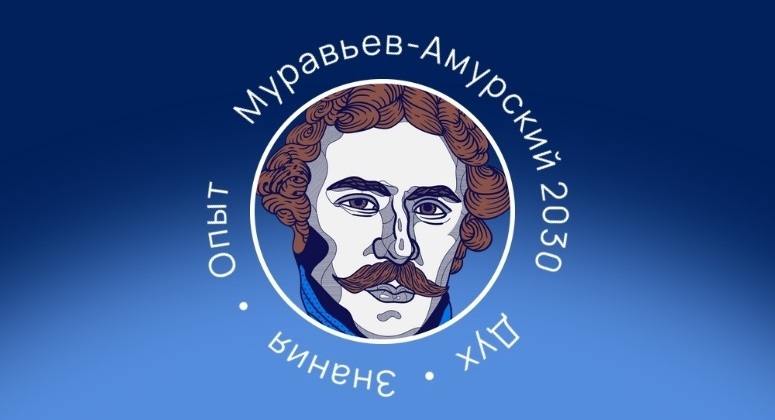 Обучение по образовательной программе «Муравьев-Амурский 2030»