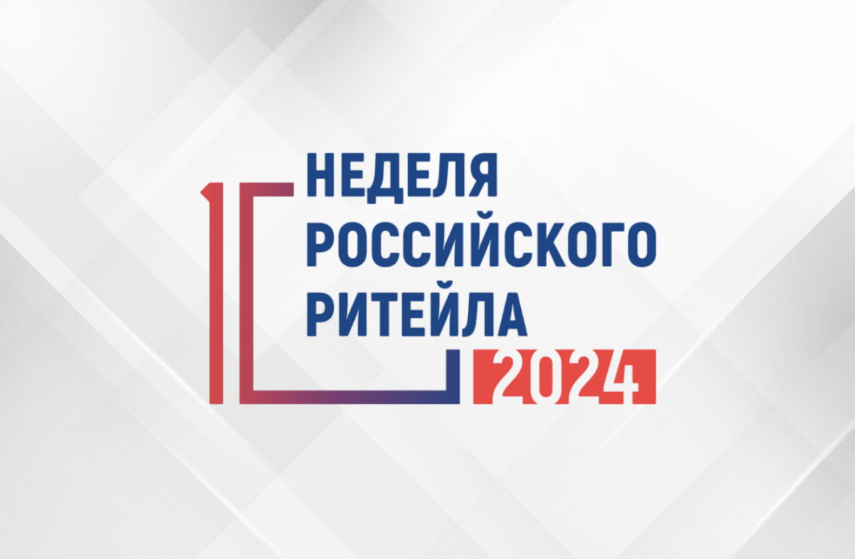 «Неделя Российского Ритейла - 2024»