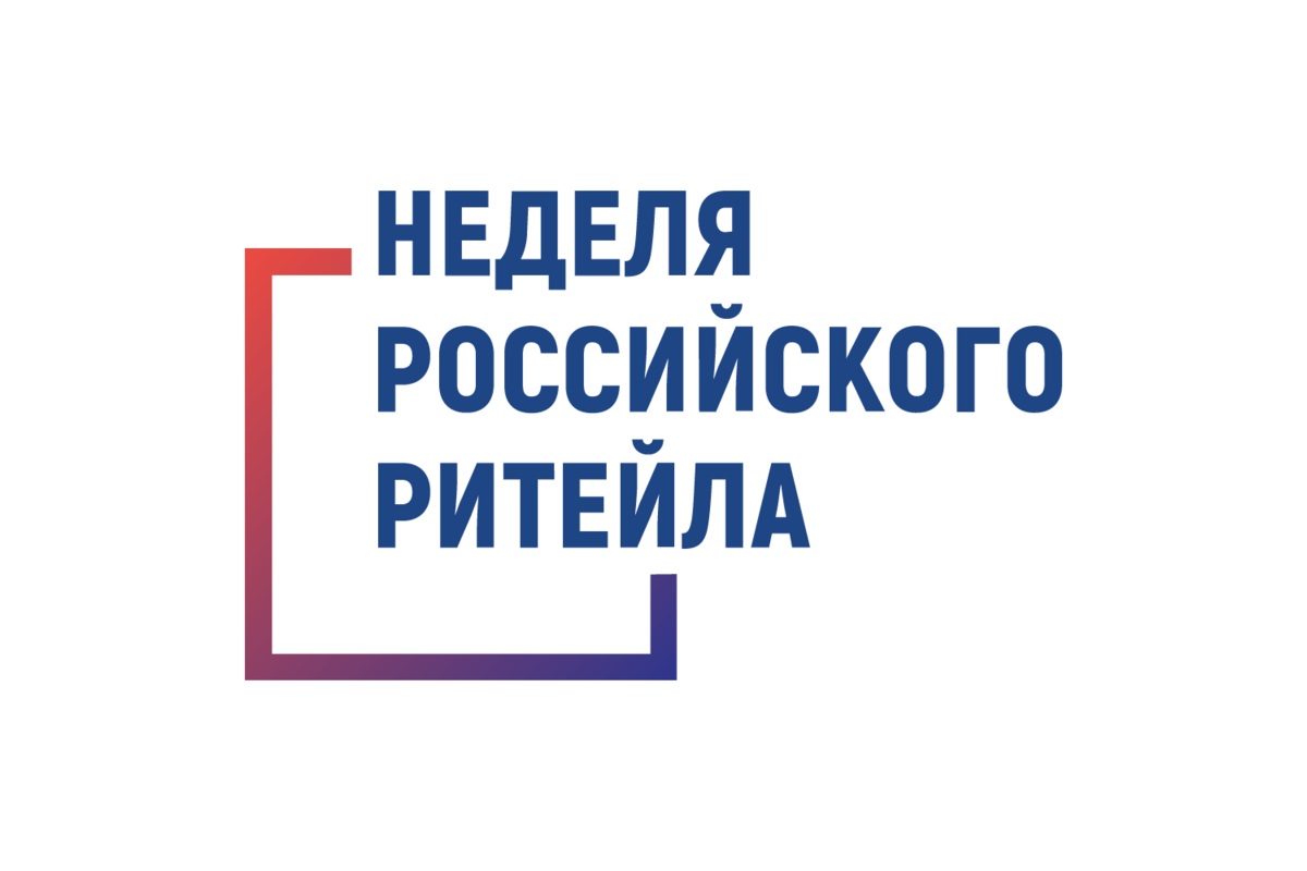 С 30 мая по 2 июня 2023 года состоится IX Международный Форум бизнеса и власти «Неделя Российского Ритейла»