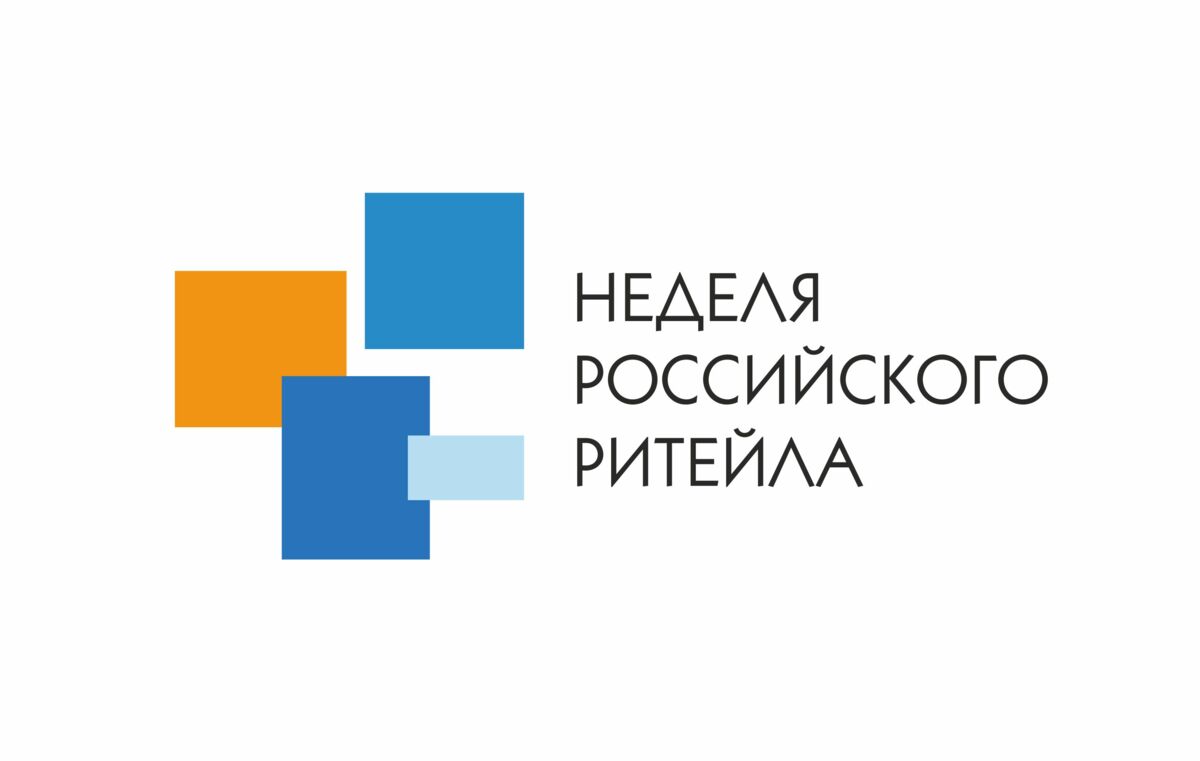 Шестой международный бизнес-форум «Неделя Ритейла» пройдет 9-13 ноября