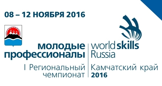 Победители регионального чемпионата «WorldSkills Russia» представят Камчатку на дальневосточном полуфинале