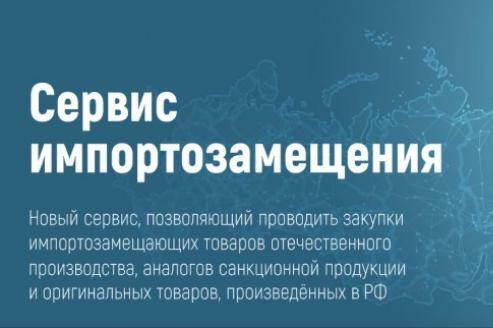 Министерством промышленности и торговли Российской Федерации реализуется проект «Сервис импортозамещения»