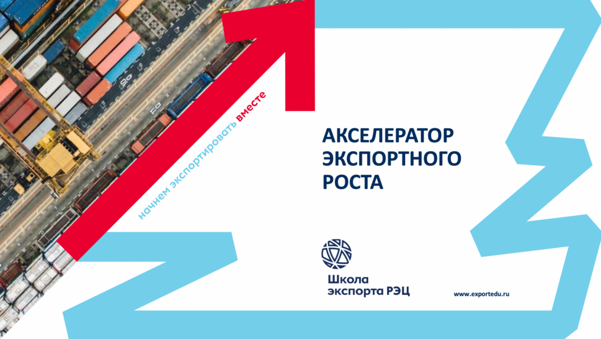 Минэкономразвития России совместно с АНО ДПО «Школа экспорта Акционерного общества «Российский экспортный центр» реализуется программа «Акселератор экспортного роста»