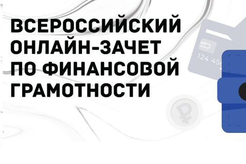 С 1 по 21 ноября 2023 года пройдет шестой ежегодный Всероссийский онлайн-зачет по финансовой грамотности, который организует Банк России совместно с Агентством стратегических инициатив.