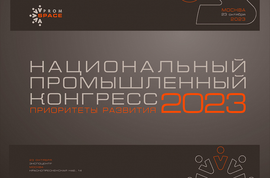 23 октября 2023 года в Центральном выставочном комплексе «Экспоцентр» (город Москва, Краснопресненская набережная, 14) пройдет XVIII Национальный промышленный Конгресс «PromSpace»