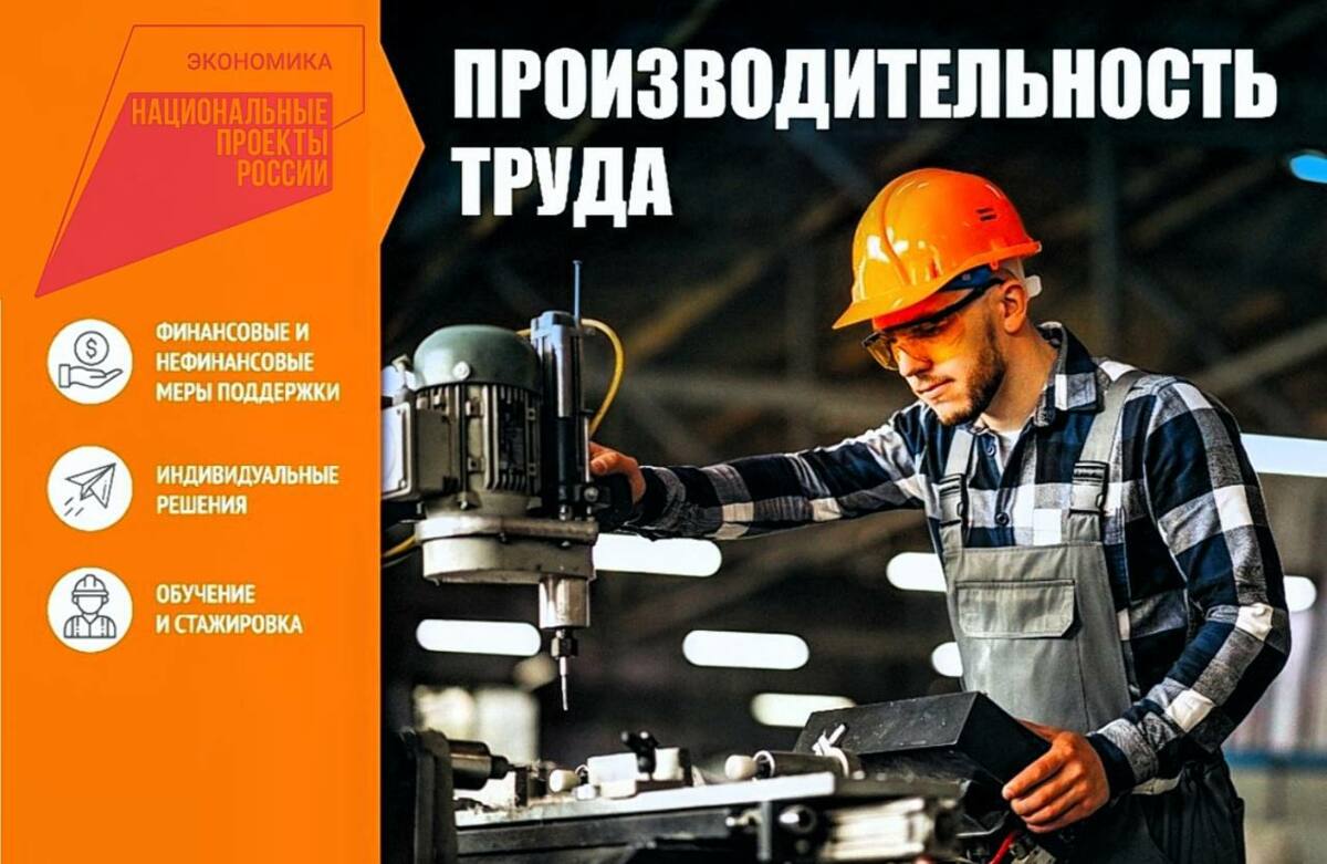 Хотите поднять свой бизнес на новый уровень и увеличить прибыль? Министерство экономического развития Камчатского края и АНО «РЦК» предлагают вам бесплатное участие в федеральном проекте «Производительность труда»