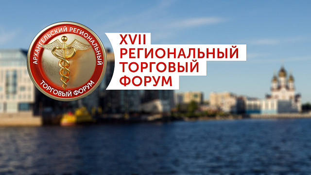 Приглашаем принять участие в региональном торговом форуме на тему: «Торговые горизонты: форум партнерства и инноваций в Архангельской области»!